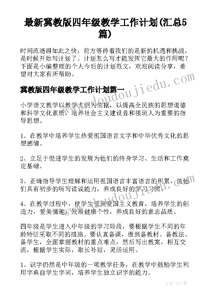 最新冀教版四年级教学工作计划(汇总5篇)