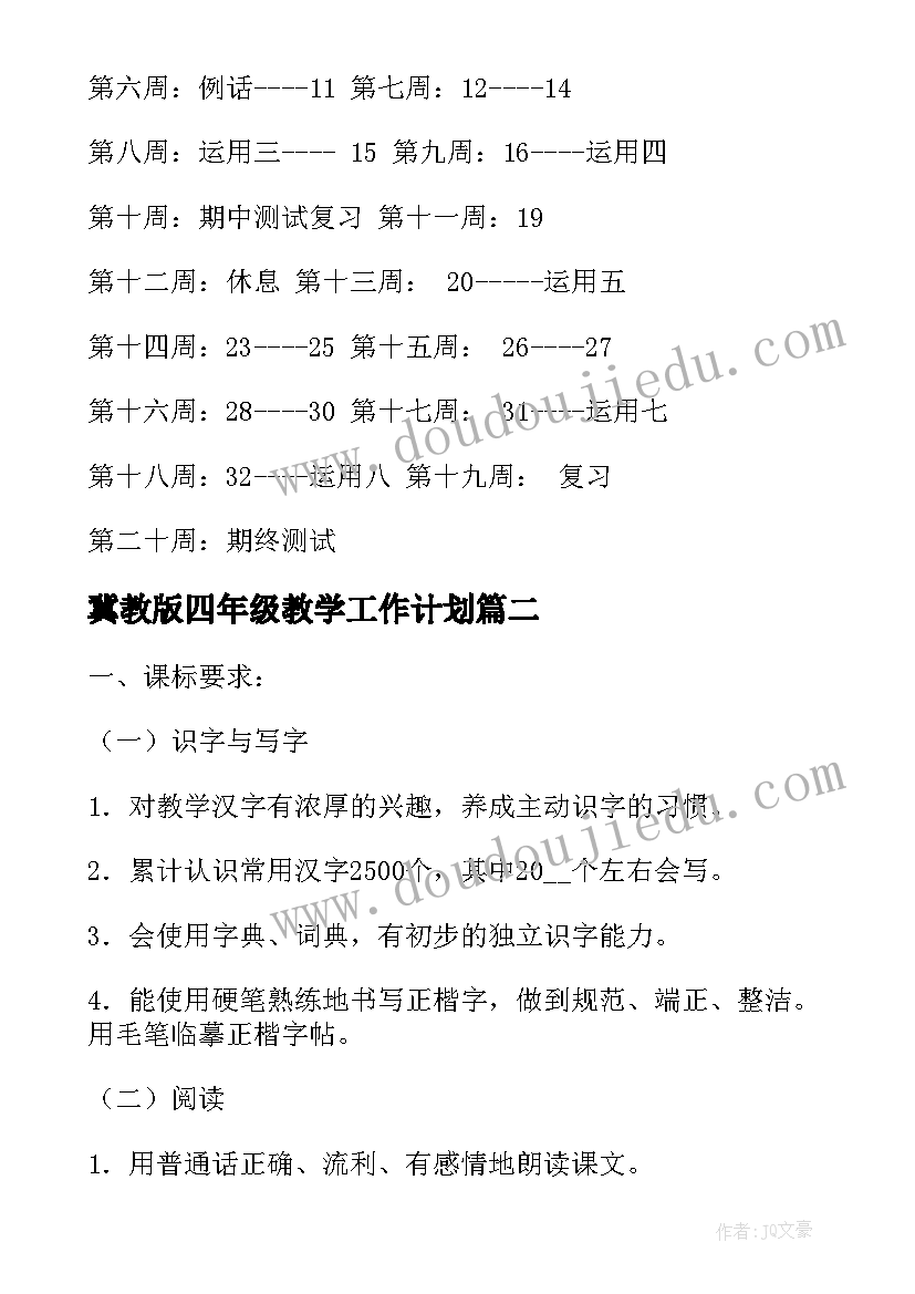 最新冀教版四年级教学工作计划(汇总5篇)