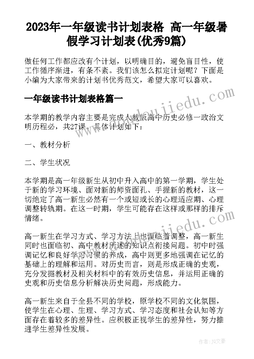 2023年一年级读书计划表格 高一年级暑假学习计划表(优秀9篇)