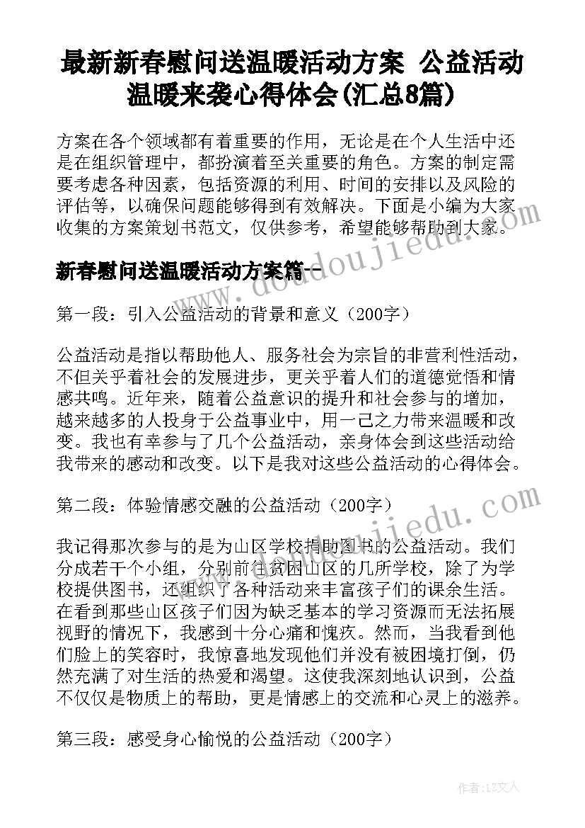 最新新春慰问送温暖活动方案 公益活动温暖来袭心得体会(汇总8篇)