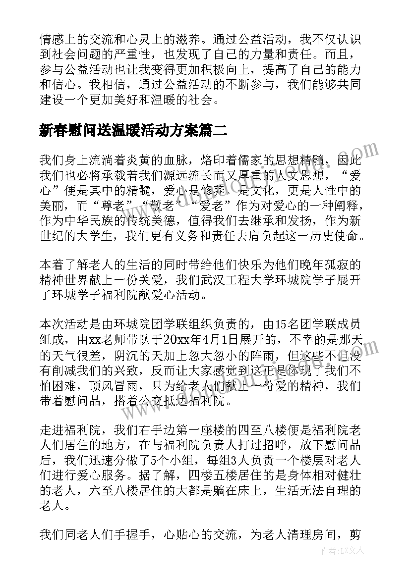 最新新春慰问送温暖活动方案 公益活动温暖来袭心得体会(汇总8篇)