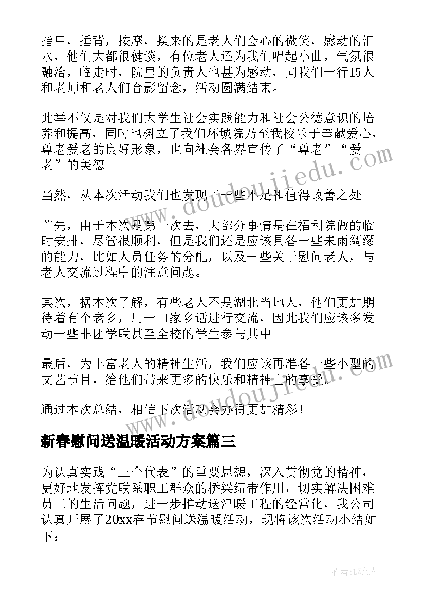 最新新春慰问送温暖活动方案 公益活动温暖来袭心得体会(汇总8篇)