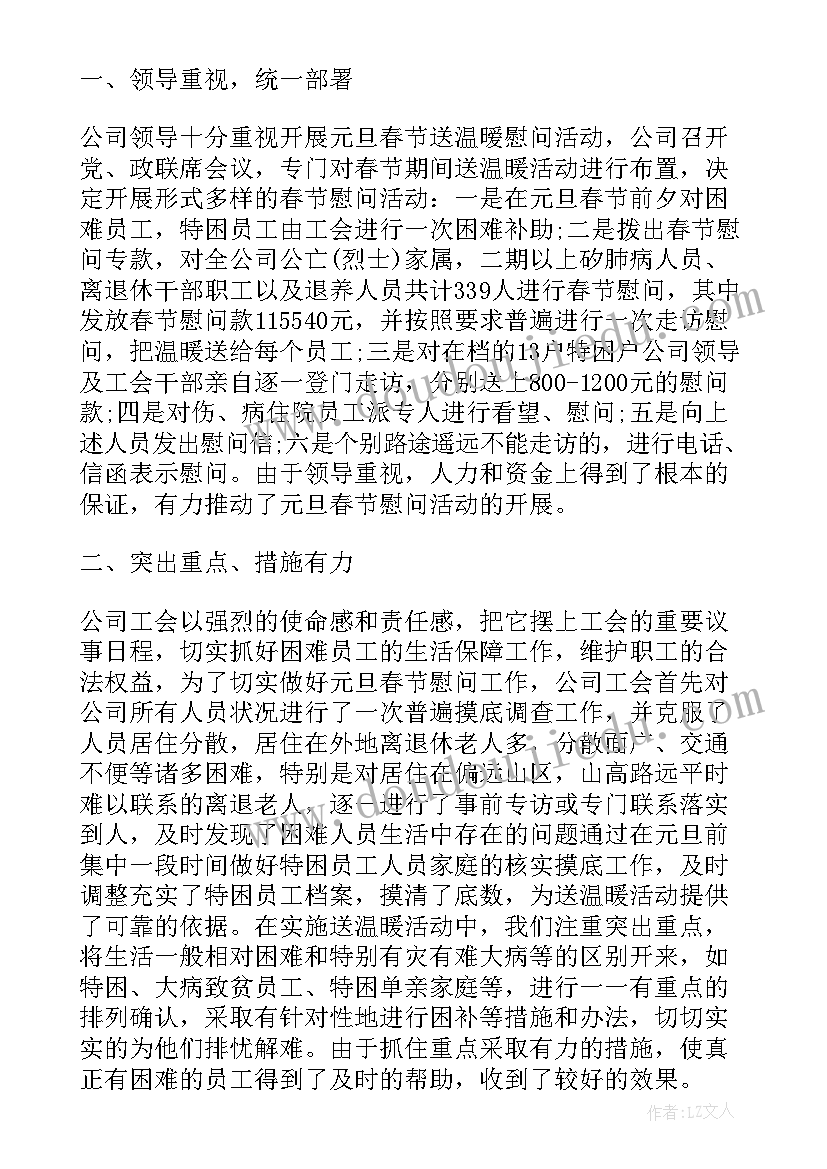 最新新春慰问送温暖活动方案 公益活动温暖来袭心得体会(汇总8篇)