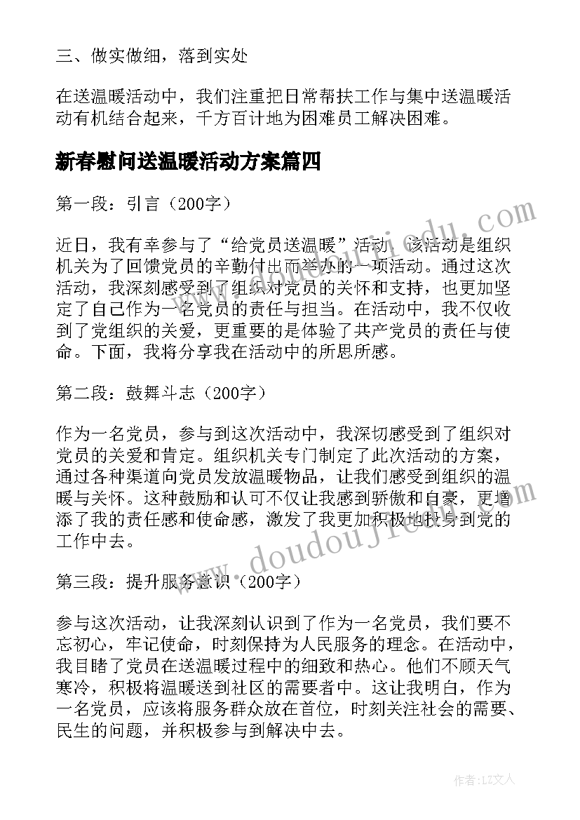 最新新春慰问送温暖活动方案 公益活动温暖来袭心得体会(汇总8篇)