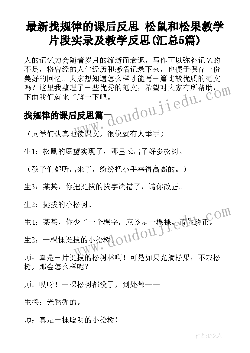 最新找规律的课后反思 松鼠和松果教学片段实录及教学反思(汇总5篇)