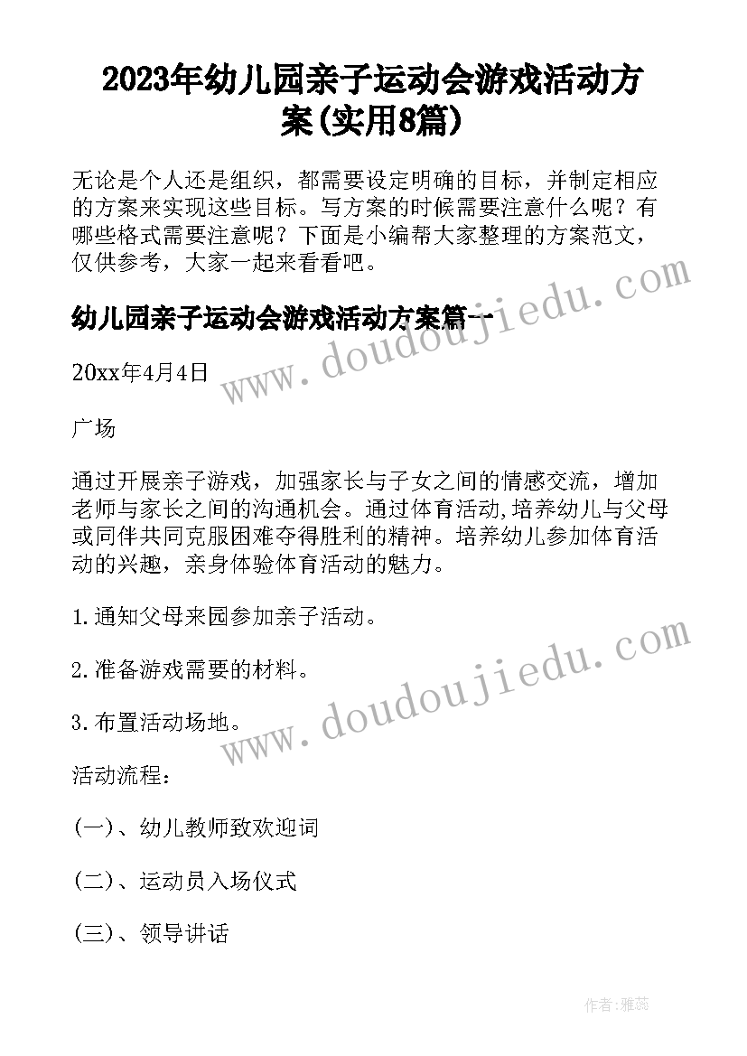 2023年幼儿园亲子运动会游戏活动方案(实用8篇)