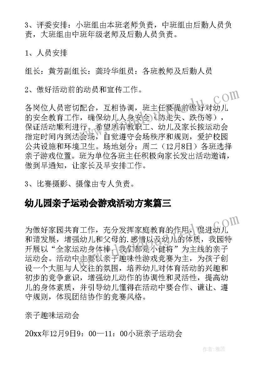 2023年幼儿园亲子运动会游戏活动方案(实用8篇)