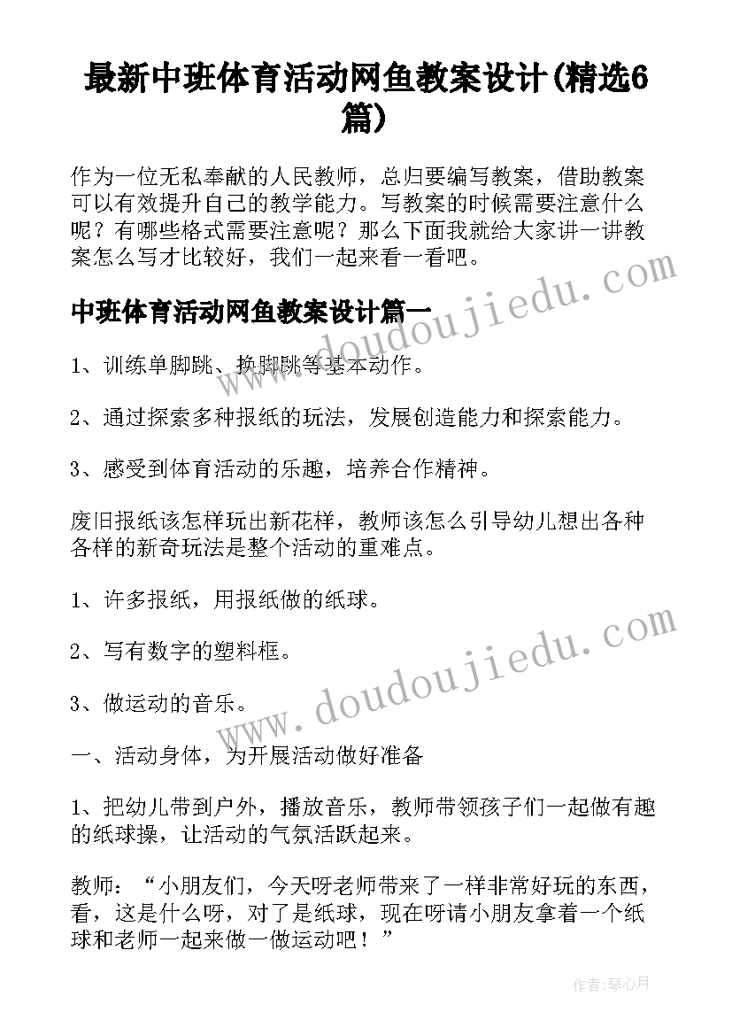 最新中班体育活动网鱼教案设计(精选6篇)