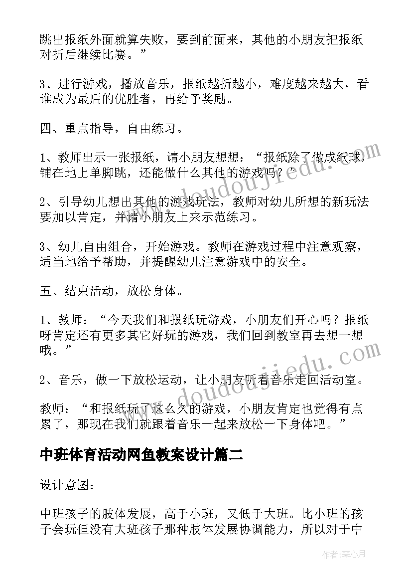 最新中班体育活动网鱼教案设计(精选6篇)