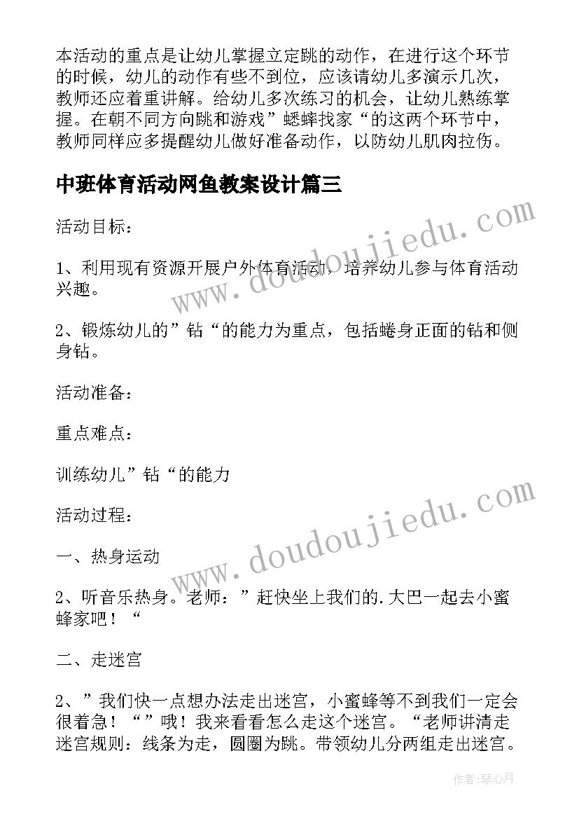 最新中班体育活动网鱼教案设计(精选6篇)