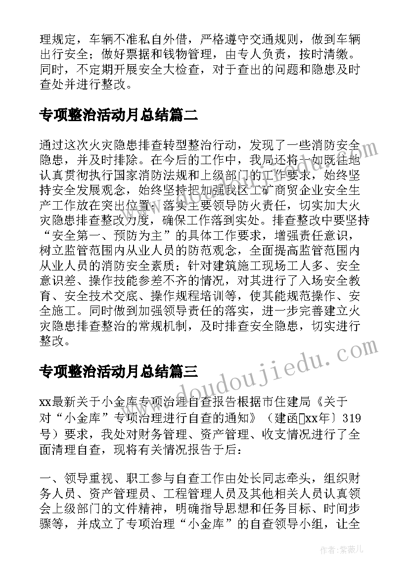 最新专项整治活动月总结 安全生产专项整治工作总结报告(精选5篇)