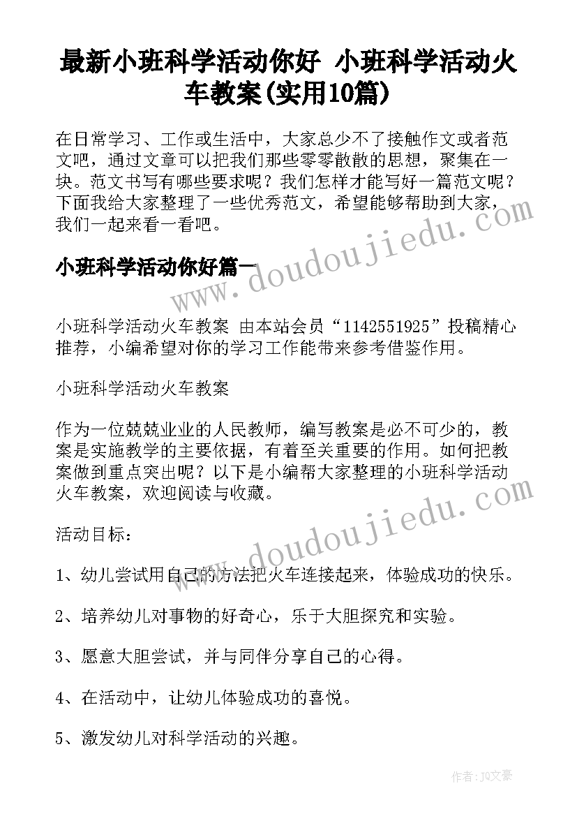 最新小班科学活动你好 小班科学活动火车教案(实用10篇)