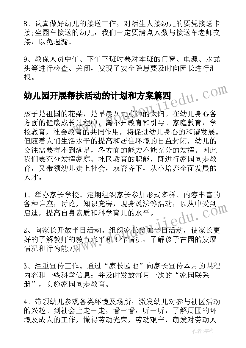 幼儿园开展帮扶活动的计划和方案(汇总5篇)