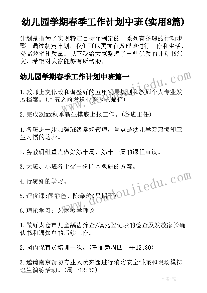 幼儿园学期春季工作计划中班(实用8篇)