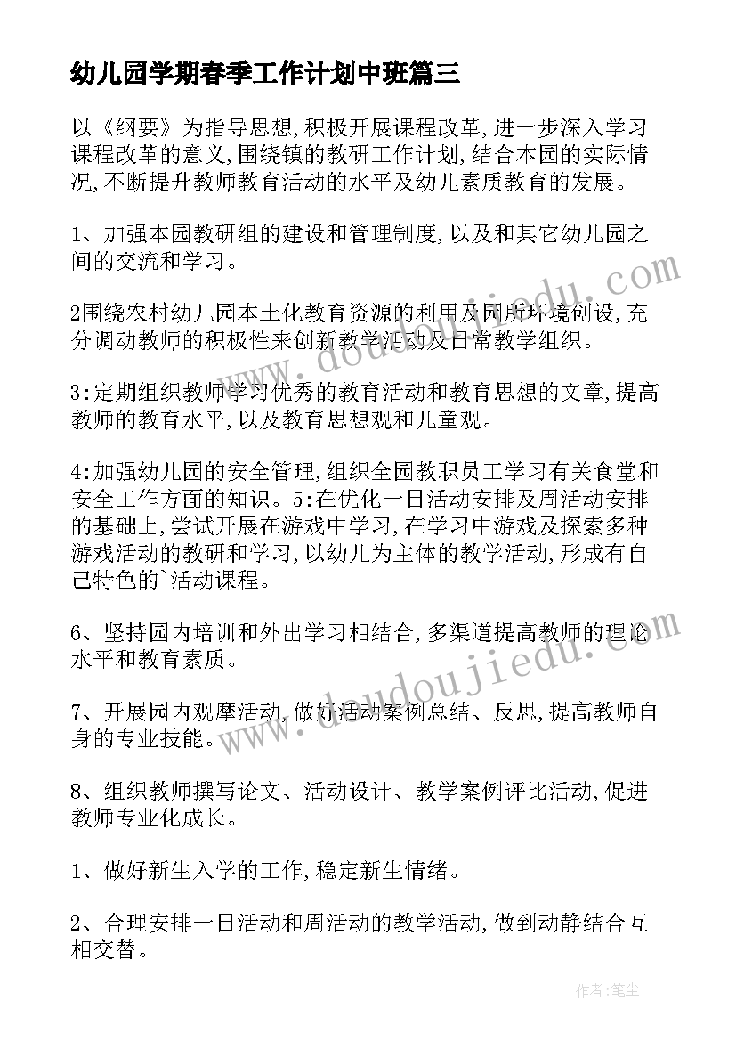 幼儿园学期春季工作计划中班(实用8篇)