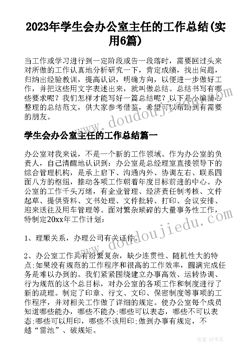 2023年学生会办公室主任的工作总结(实用6篇)