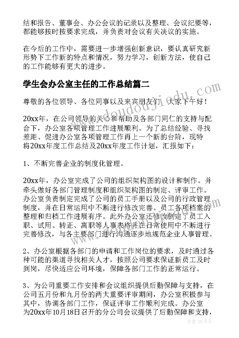 2023年学生会办公室主任的工作总结(实用6篇)