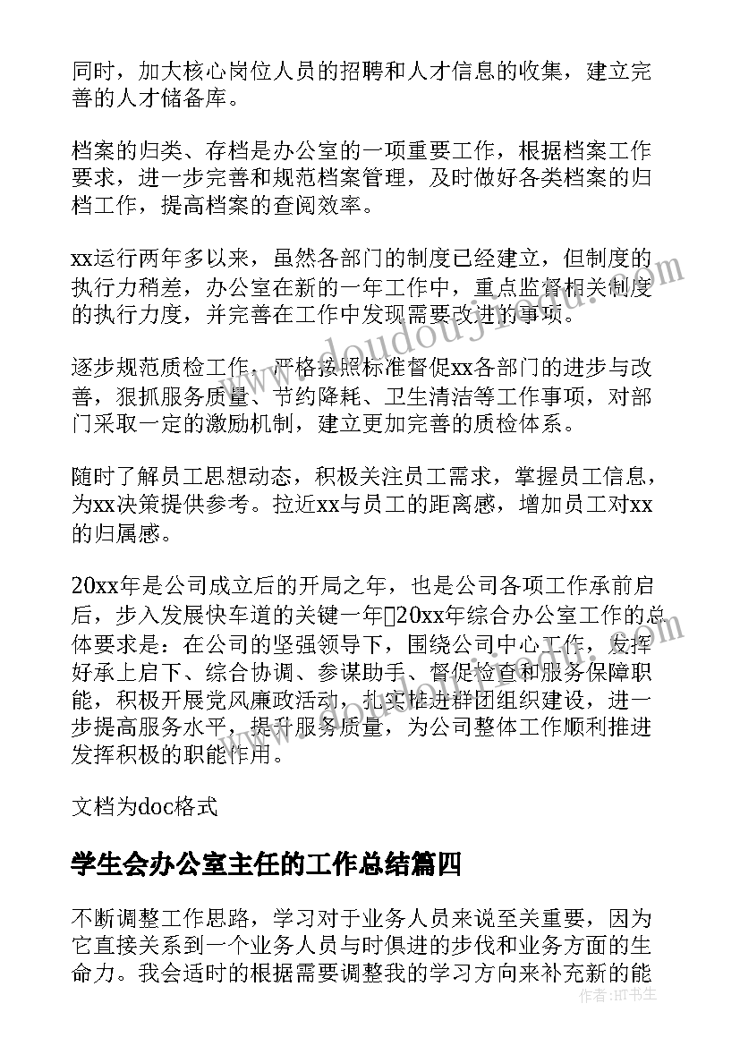 2023年学生会办公室主任的工作总结(实用6篇)