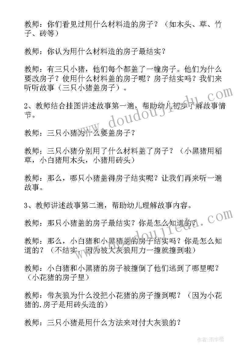 户外活动小猪盖房子教案(优质5篇)