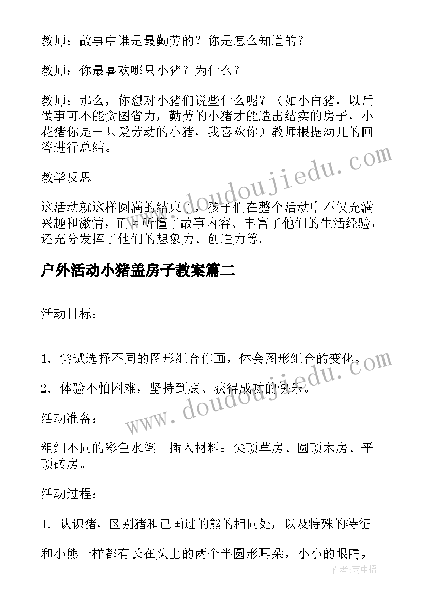 户外活动小猪盖房子教案(优质5篇)