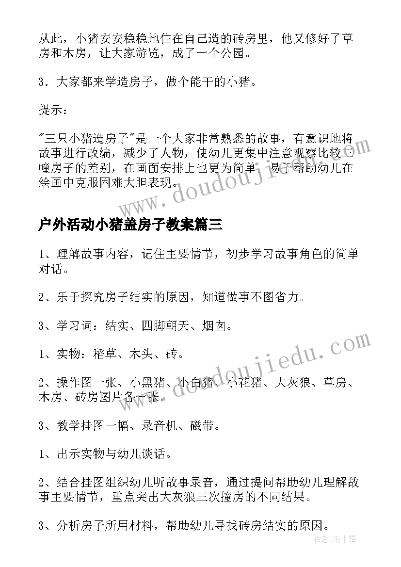 户外活动小猪盖房子教案(优质5篇)