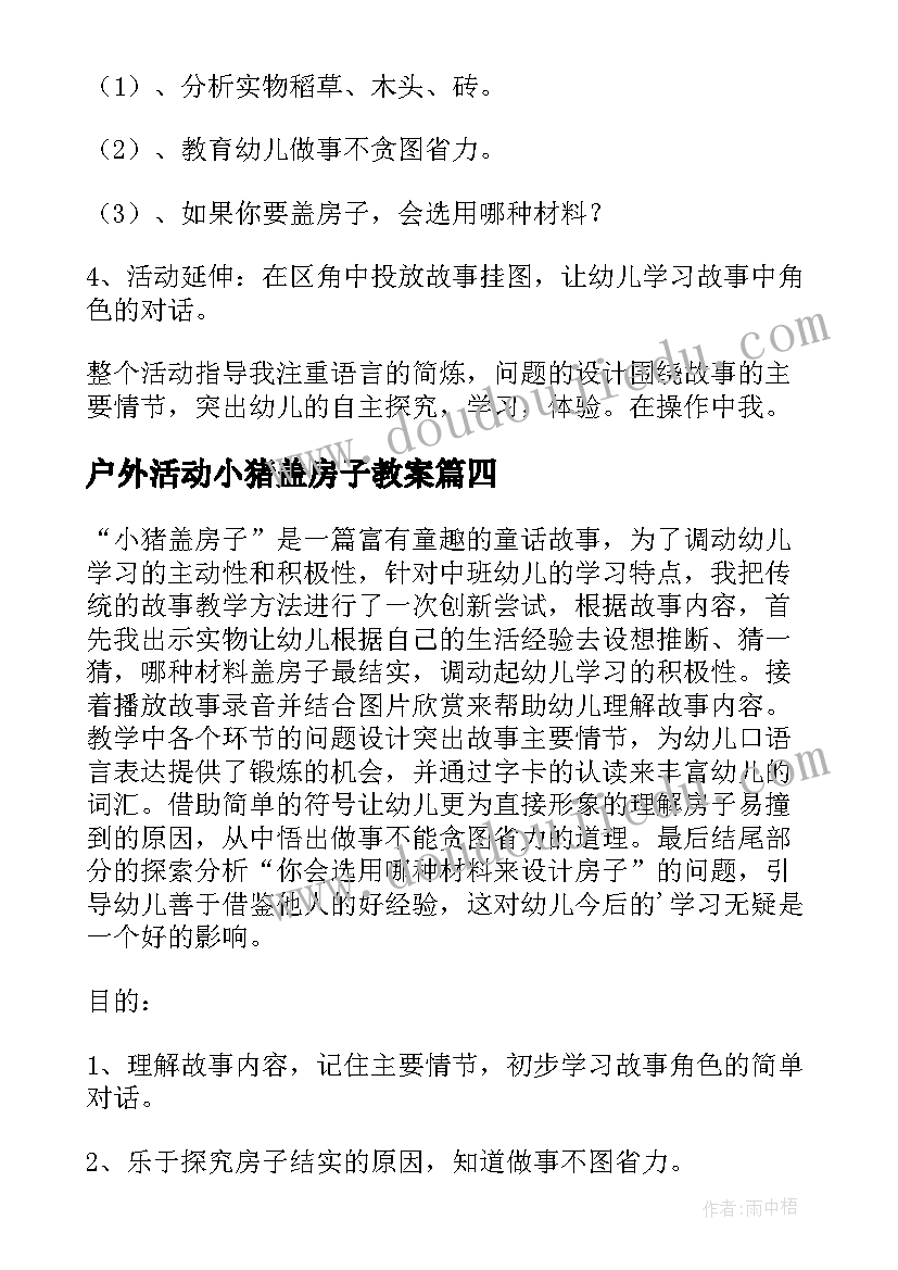 户外活动小猪盖房子教案(优质5篇)