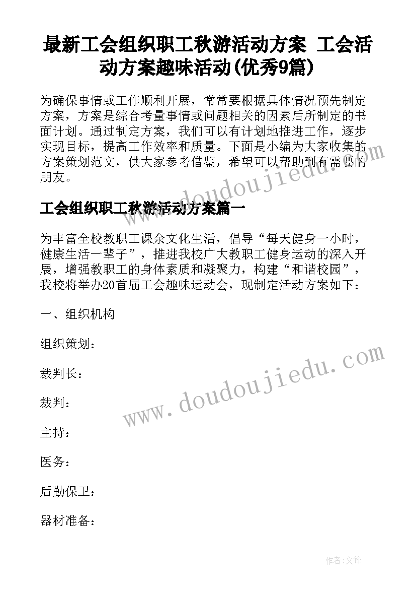 最新工会组织职工秋游活动方案 工会活动方案趣味活动(优秀9篇)