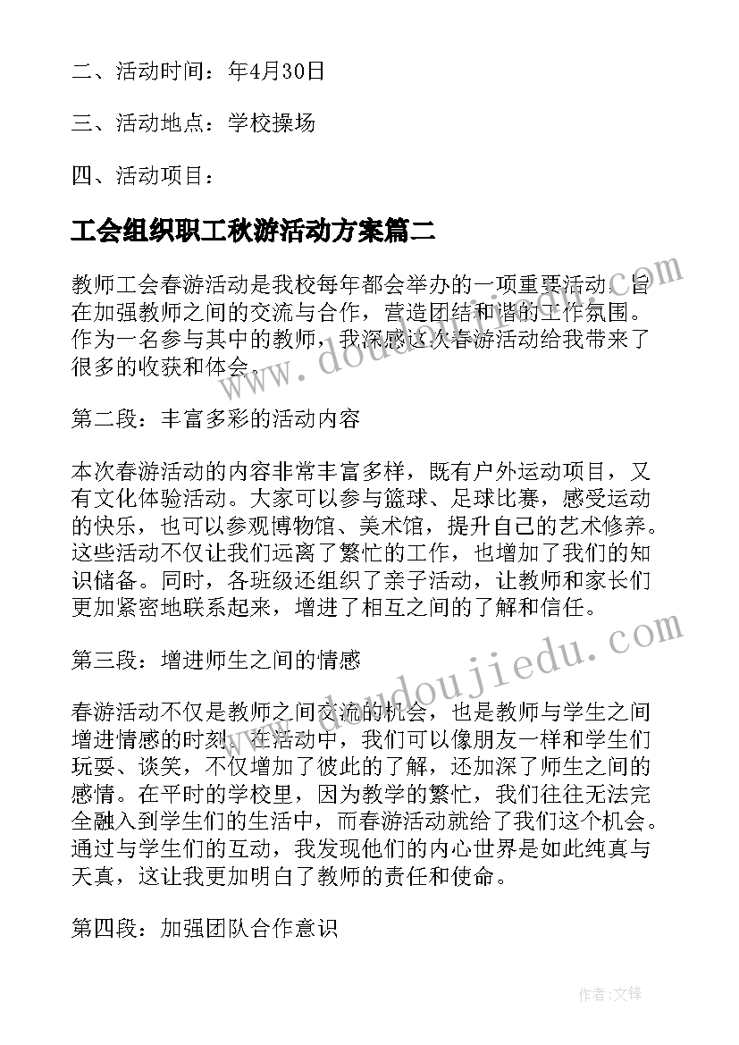 最新工会组织职工秋游活动方案 工会活动方案趣味活动(优秀9篇)