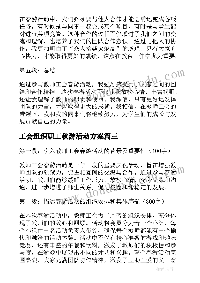 最新工会组织职工秋游活动方案 工会活动方案趣味活动(优秀9篇)