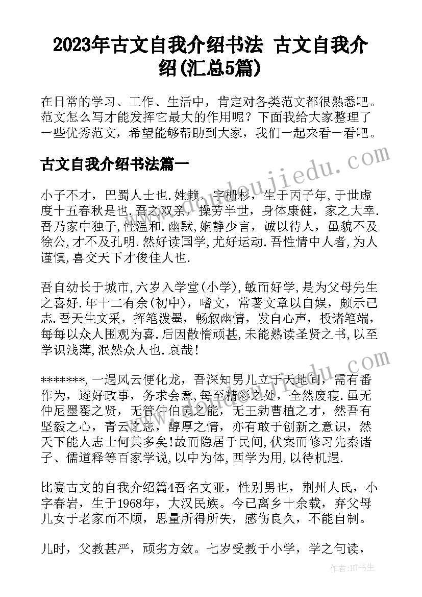 2023年古文自我介绍书法 古文自我介绍(汇总5篇)