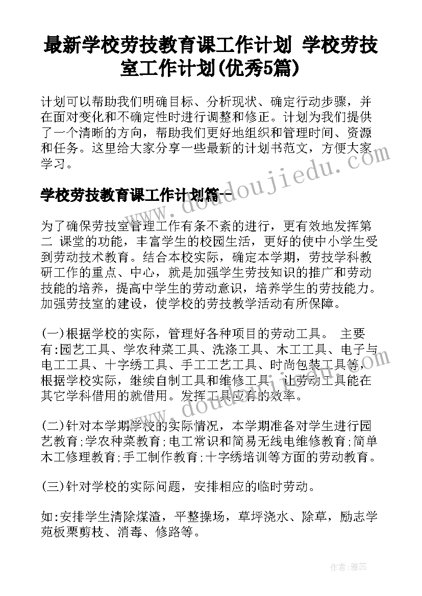 最新学校劳技教育课工作计划 学校劳技室工作计划(优秀5篇)