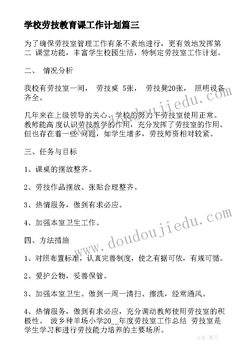 最新学校劳技教育课工作计划 学校劳技室工作计划(优秀5篇)