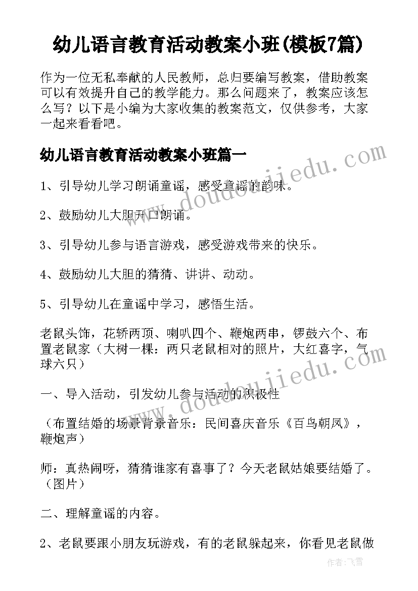 幼儿语言教育活动教案小班(模板7篇)