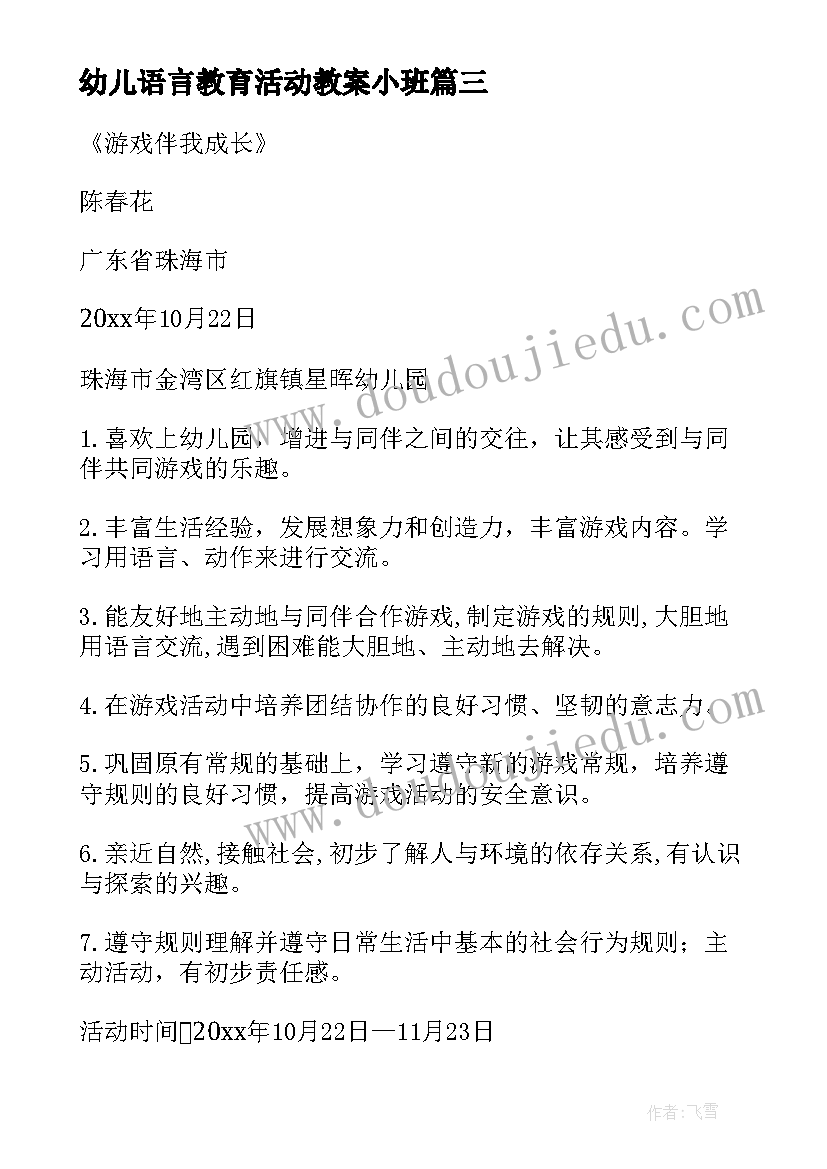 幼儿语言教育活动教案小班(模板7篇)