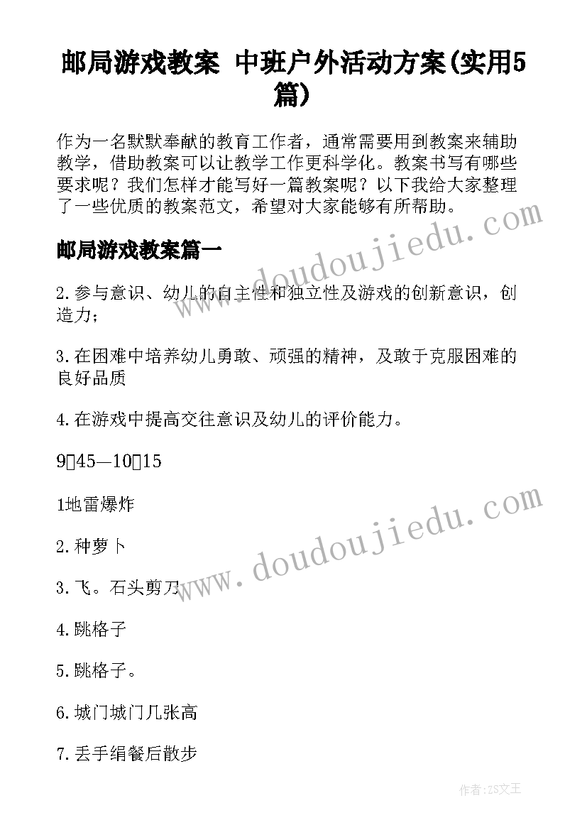 邮局游戏教案 中班户外活动方案(实用5篇)