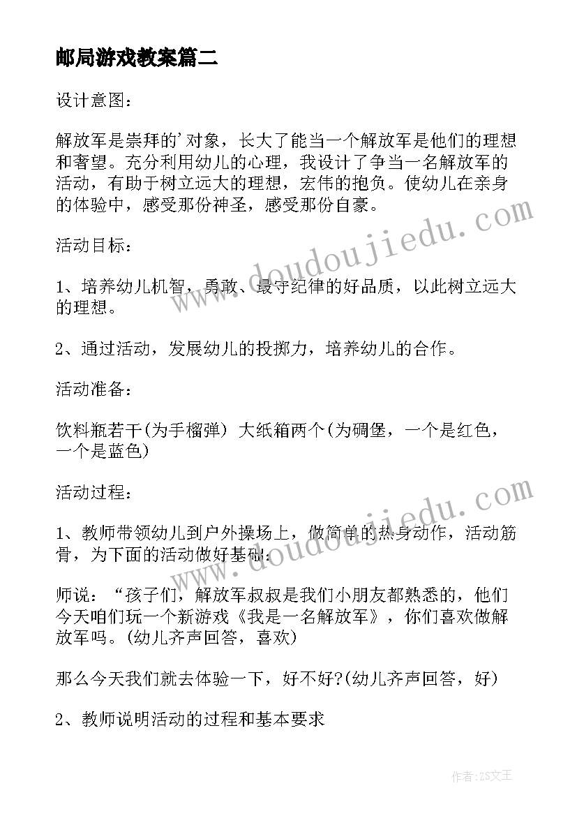 邮局游戏教案 中班户外活动方案(实用5篇)