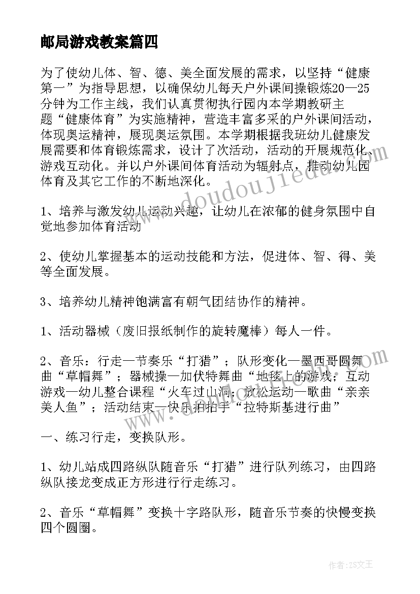 邮局游戏教案 中班户外活动方案(实用5篇)