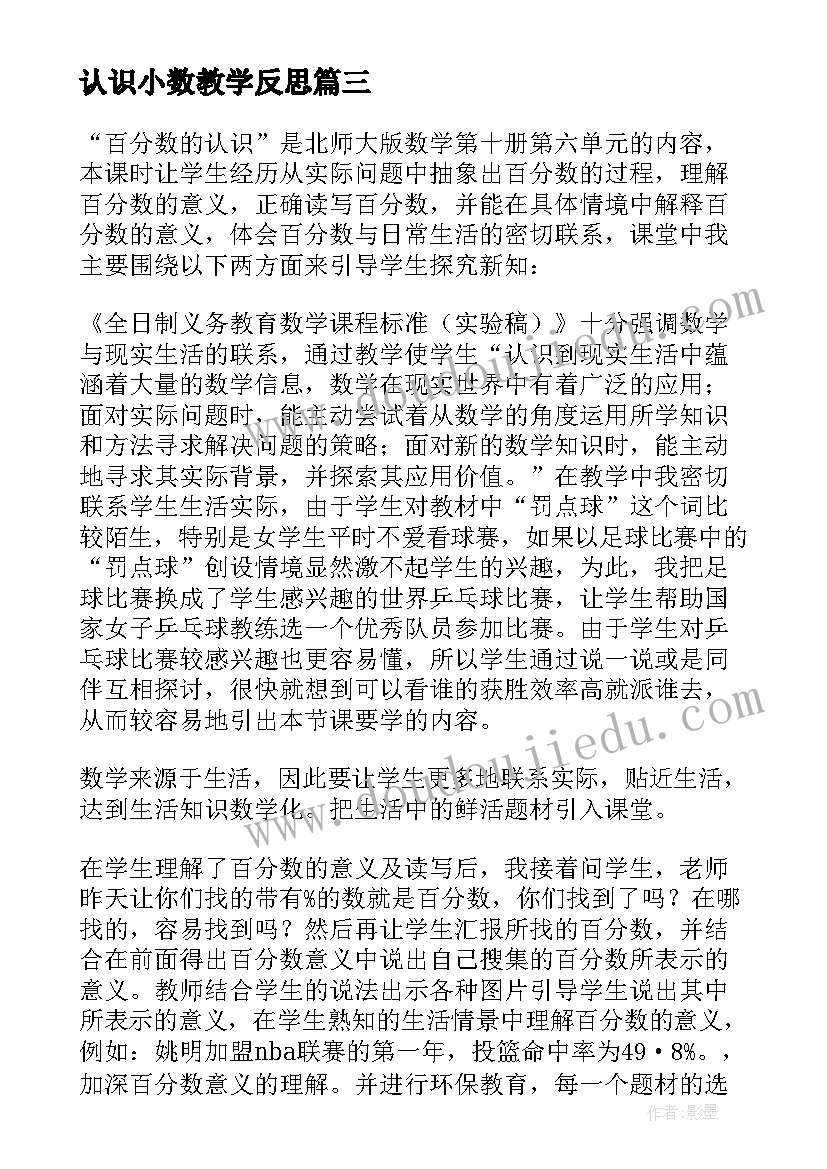 认识小数教学反思 三年级小数的认识数学教学反思(精选5篇)