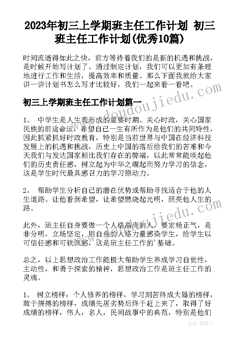 2023年初三上学期班主任工作计划 初三班主任工作计划(优秀10篇)