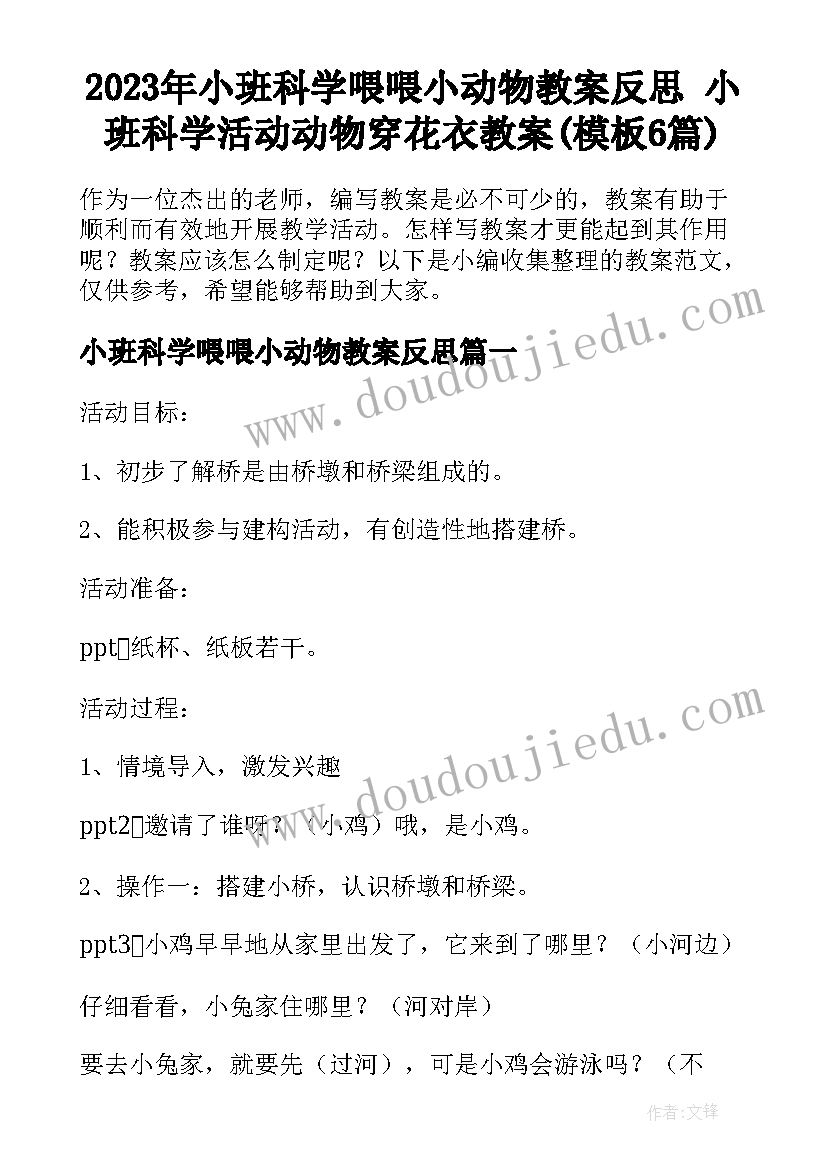 2023年小班科学喂喂小动物教案反思 小班科学活动动物穿花衣教案(模板6篇)