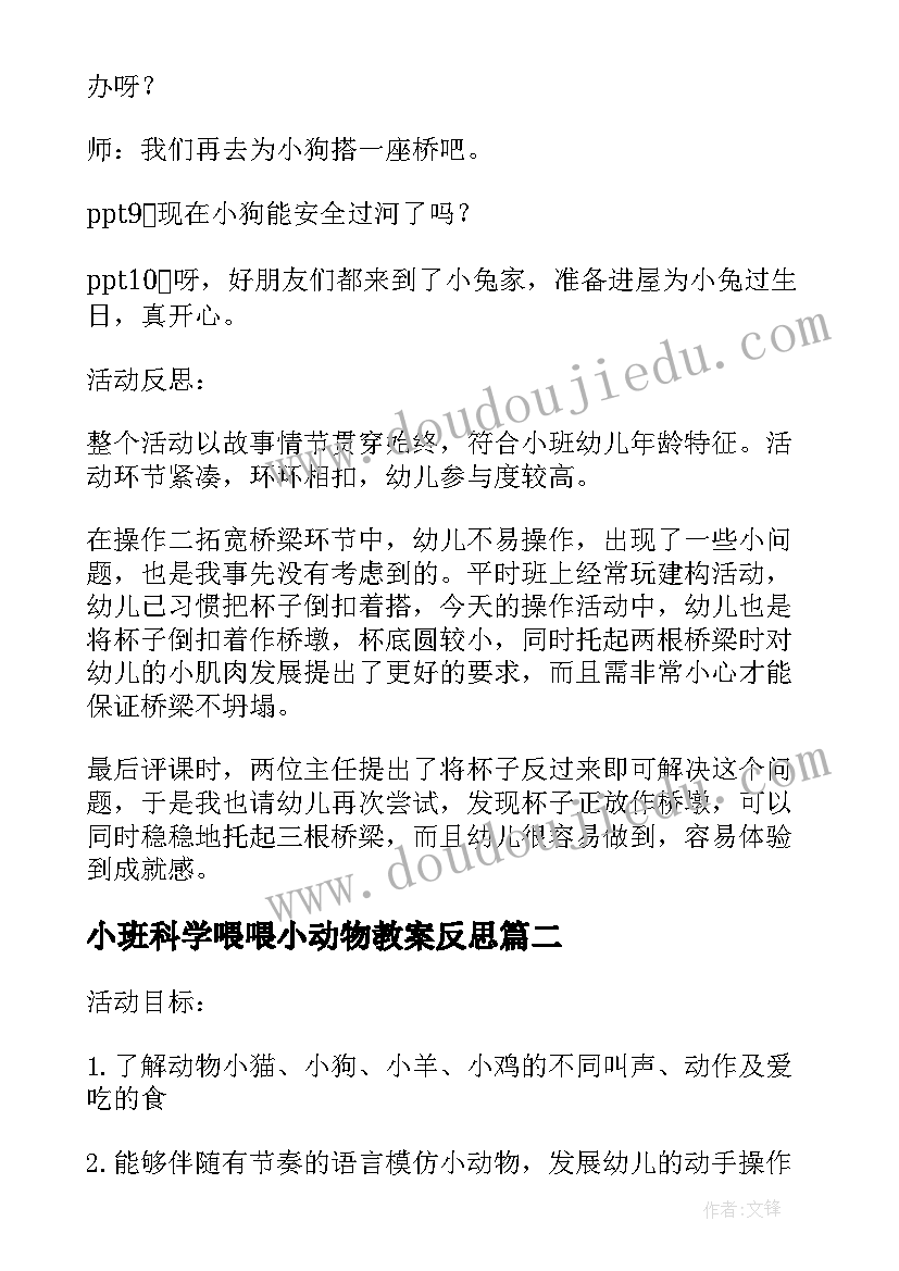 2023年小班科学喂喂小动物教案反思 小班科学活动动物穿花衣教案(模板6篇)