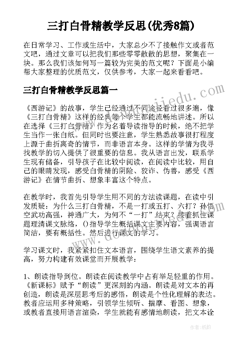 三打白骨精教学反思(优秀8篇)