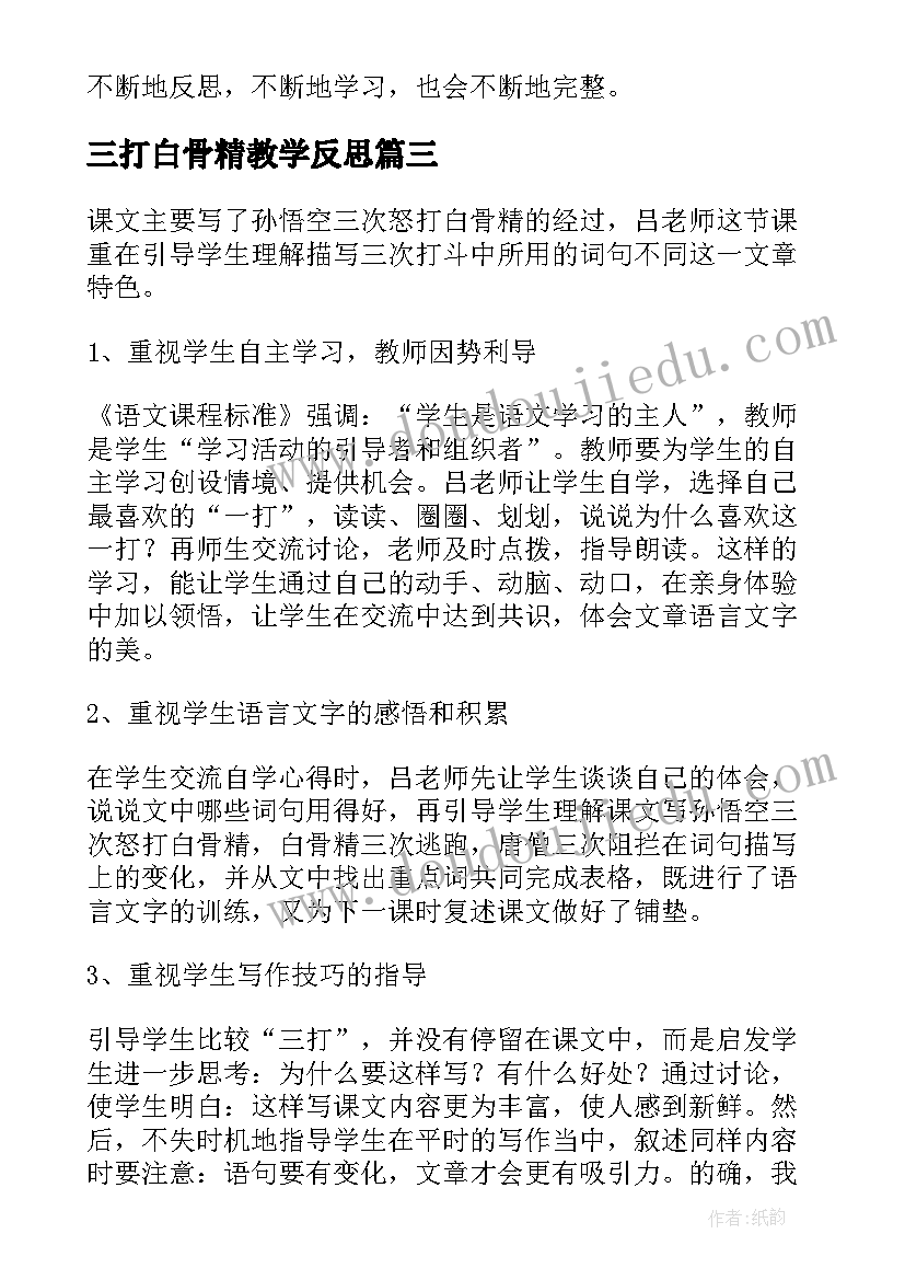 三打白骨精教学反思(优秀8篇)