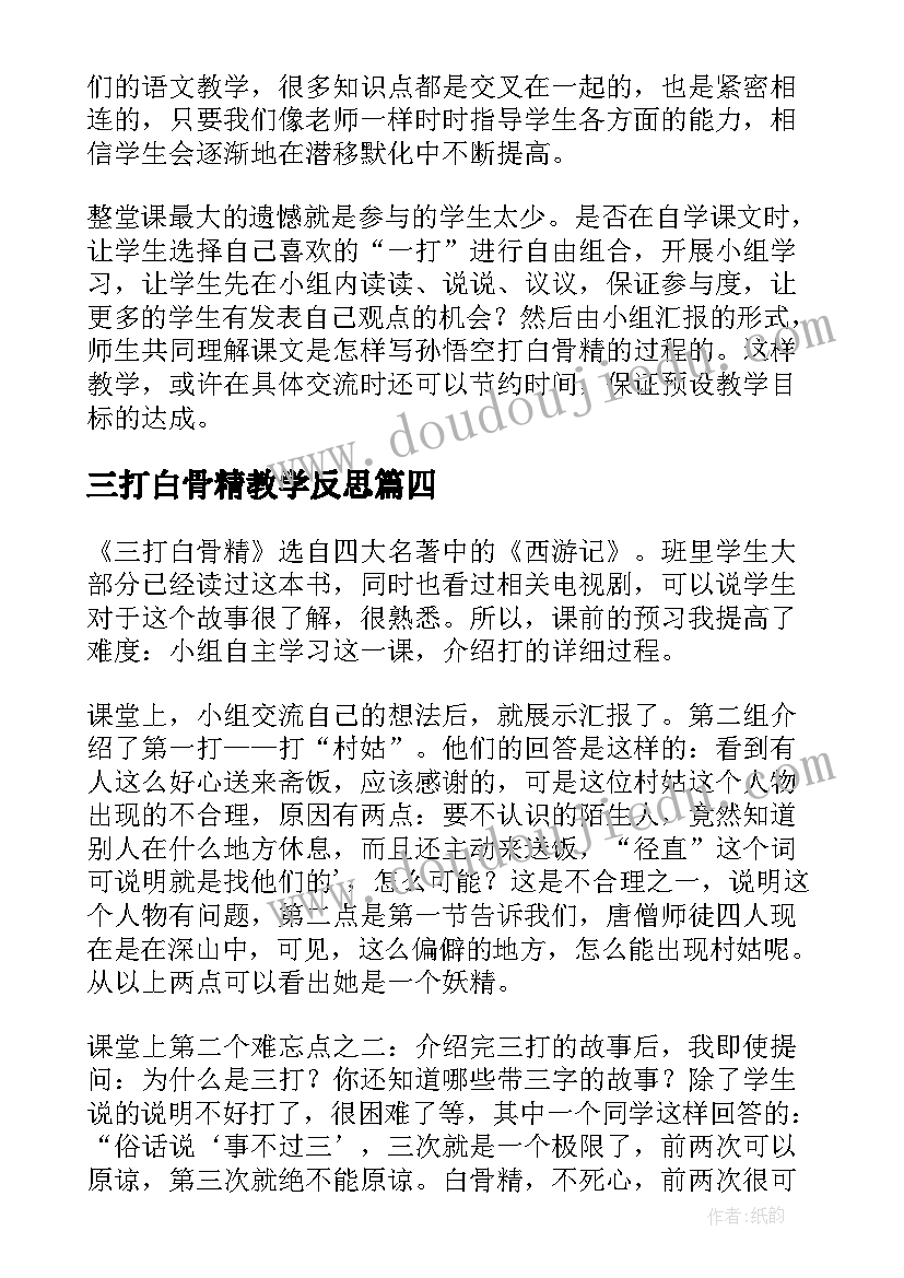 三打白骨精教学反思(优秀8篇)