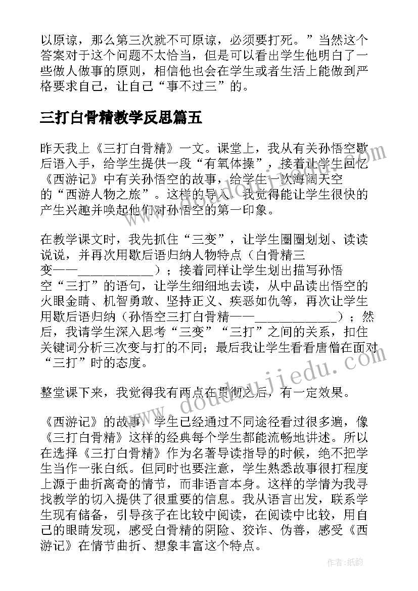 三打白骨精教学反思(优秀8篇)