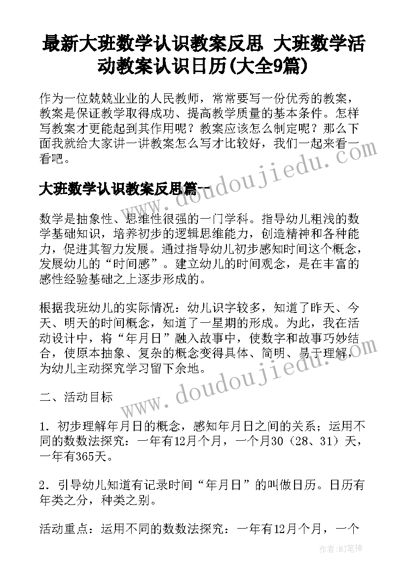 最新大班数学认识教案反思 大班数学活动教案认识日历(大全9篇)