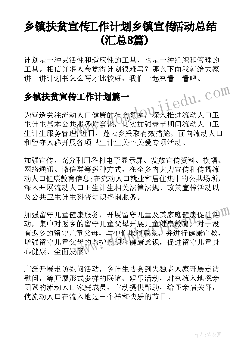 乡镇扶贫宣传工作计划 乡镇宣传活动总结(汇总8篇)