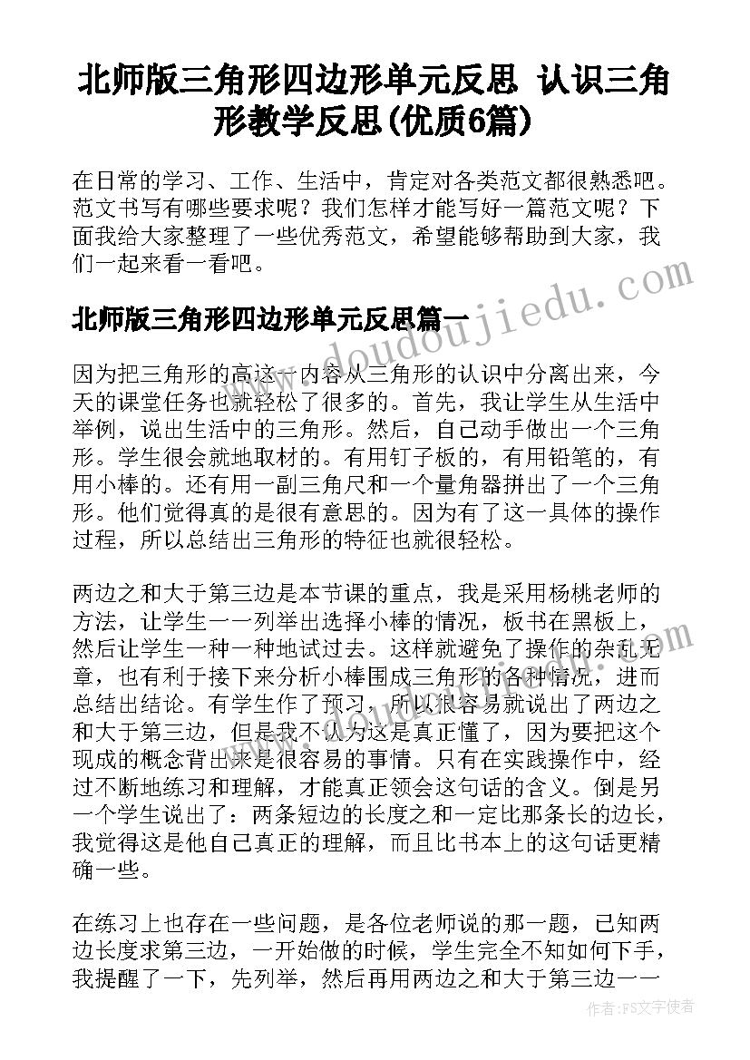 北师版三角形四边形单元反思 认识三角形教学反思(优质6篇)