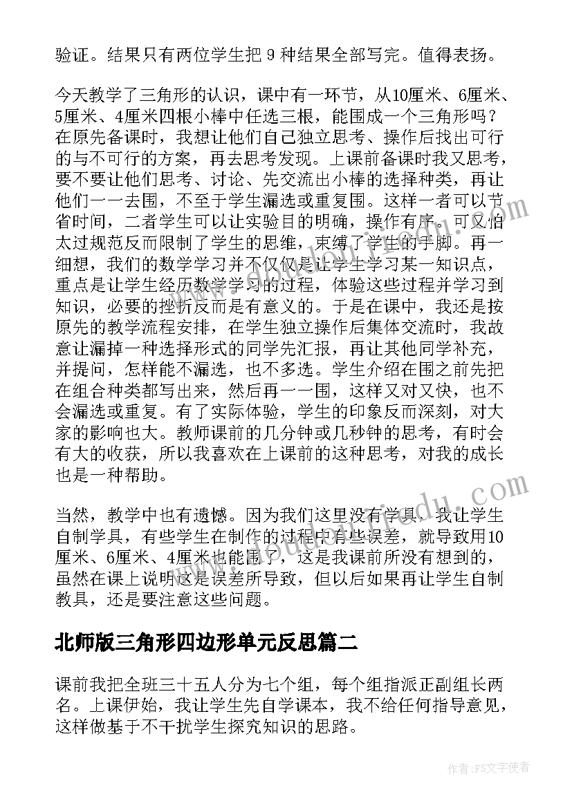 北师版三角形四边形单元反思 认识三角形教学反思(优质6篇)