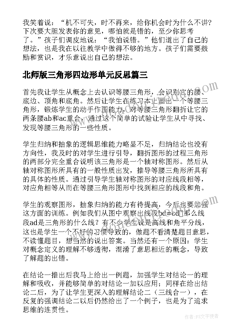 北师版三角形四边形单元反思 认识三角形教学反思(优质6篇)